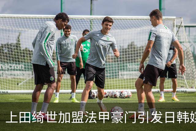 上田绮世加盟法甲豪门引发日韩媒体关注
