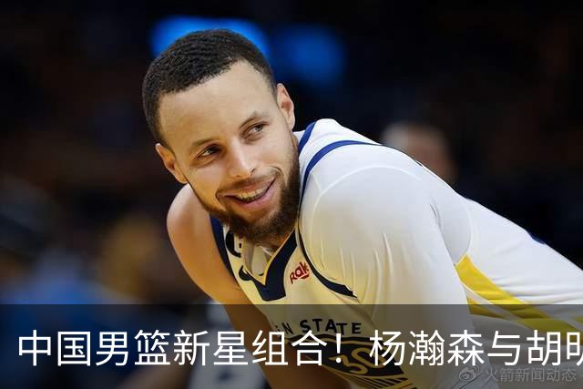 中国男篮新星组合！杨瀚森与胡明轩完美搭档