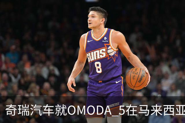 奇瑞汽车就OMODA 5在马来西亚的问题发布声明