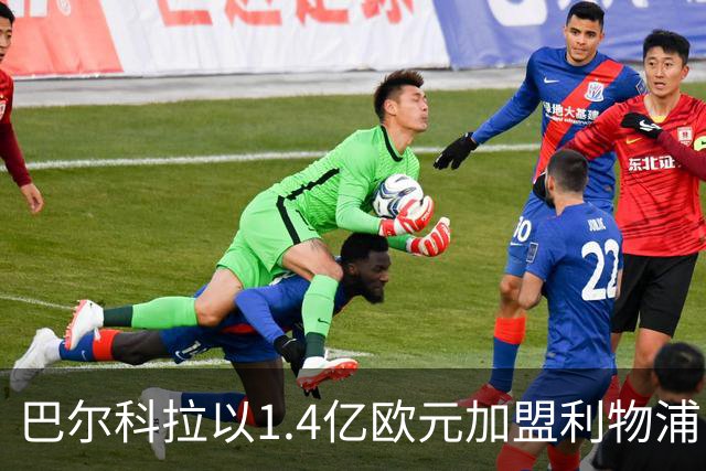 巴尔科拉以1.4亿欧元加盟利物浦，里昂可获490万欧元分成