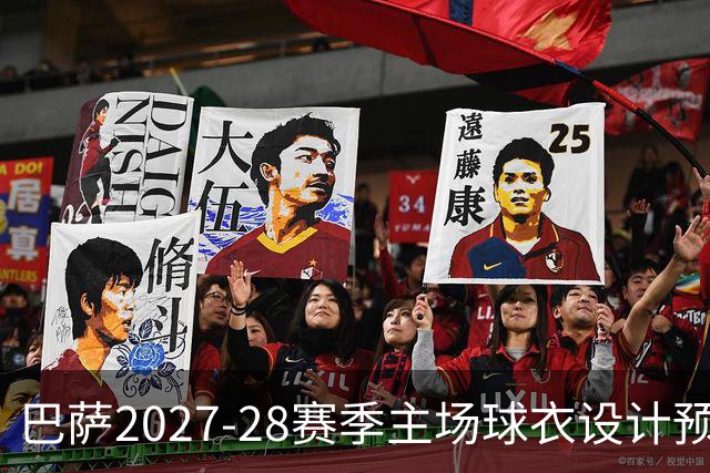 巴萨2027-28赛季主场球衣设计预告，经典条纹或将回归