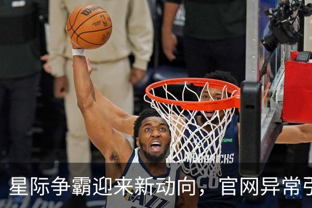 星际争霸迎来新动向，官网异常引发玩家热议