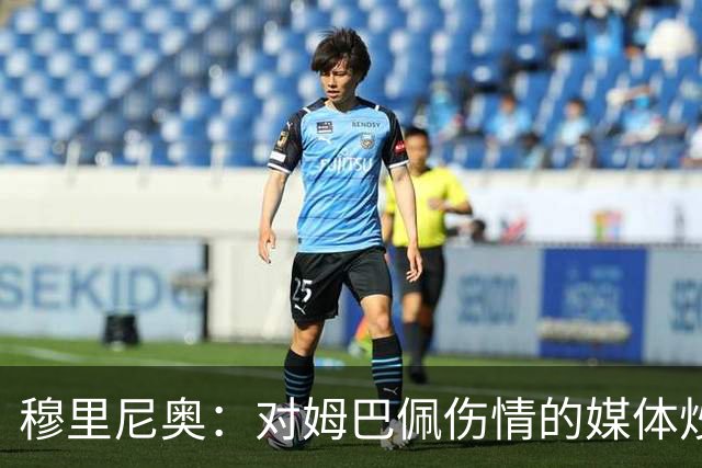 穆里尼奥：对姆巴佩伤情的媒体炒作令人失望