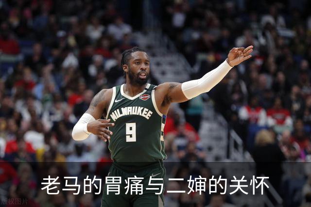 老马的胃痛与二婶的关怀