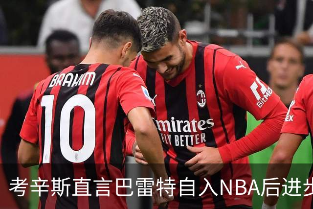 考辛斯直言巴雷特自入NBA后进步有限