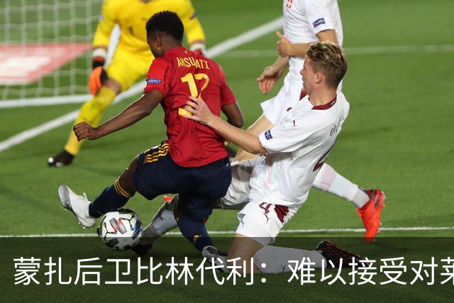 蒙扎后卫比林代利：难以接受对莱切的失利；需加强定位球防守