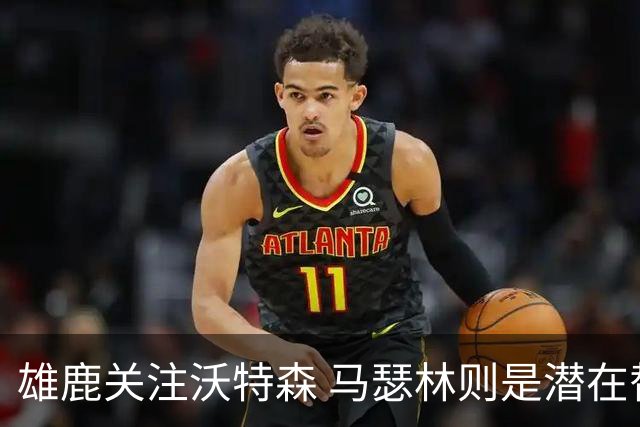 雄鹿关注沃特森 马瑟林则是潜在替补选择